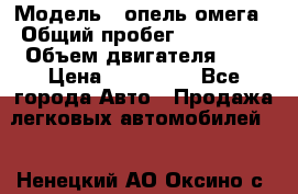  › Модель ­ опель омега › Общий пробег ­ 300 000 › Объем двигателя ­ 3 › Цена ­ 150 000 - Все города Авто » Продажа легковых автомобилей   . Ненецкий АО,Оксино с.